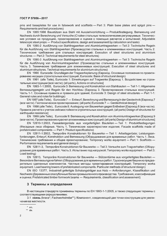 Страница 5 ГОСТ Р 57956-2017