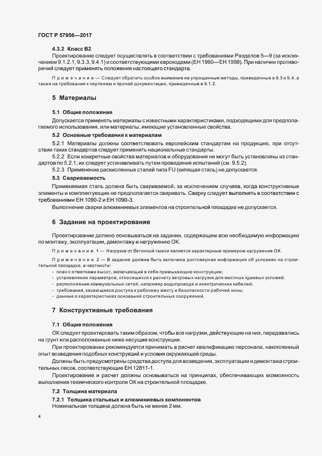 Страница 7 ГОСТ Р 57956-2017