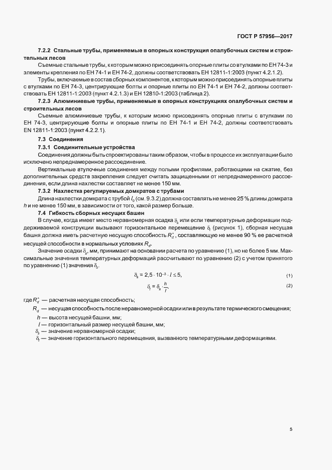 Страница 8 ГОСТ Р 57956-2017