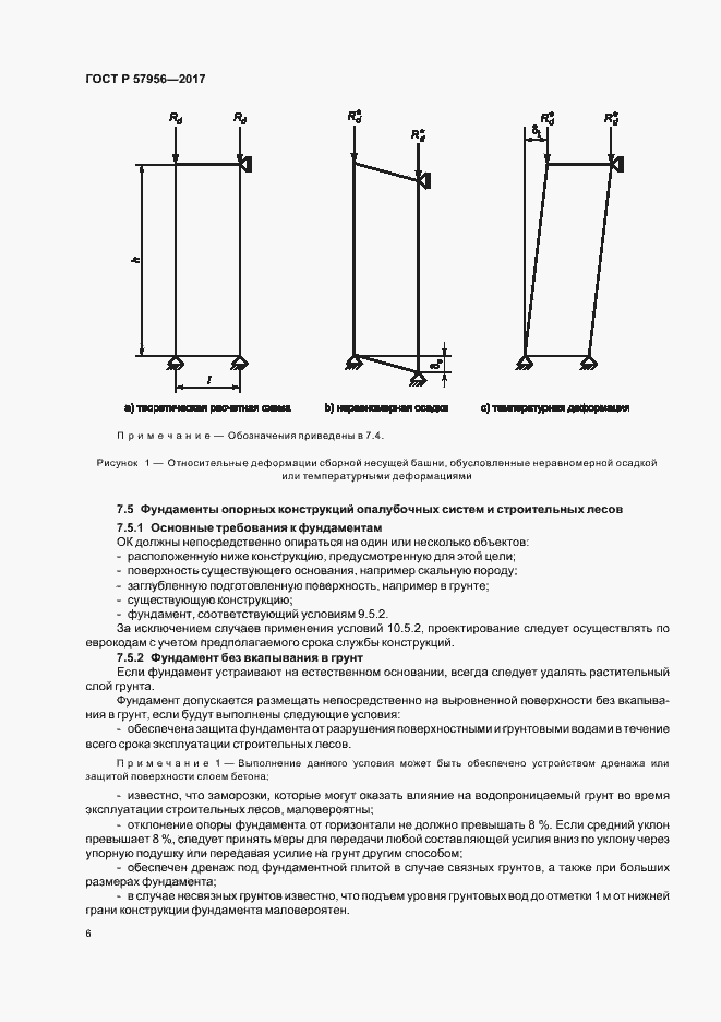Страница 9 ГОСТ Р 57956-2017
