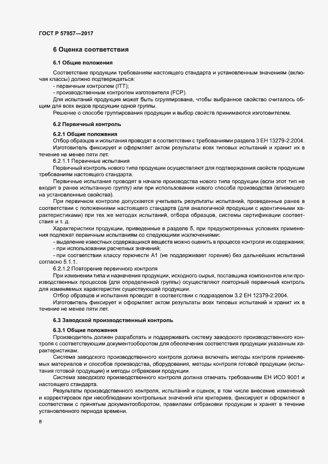 Страница 12 ГОСТ Р 57957-2017