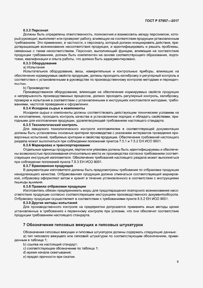 Страница 13 ГОСТ Р 57957-2017