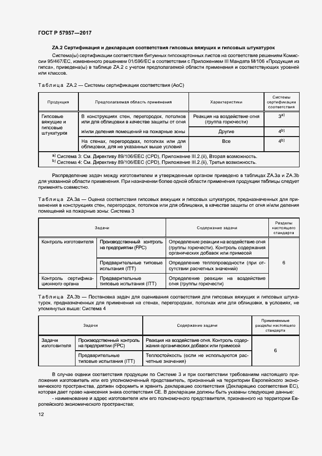 Страница 16 ГОСТ Р 57957-2017