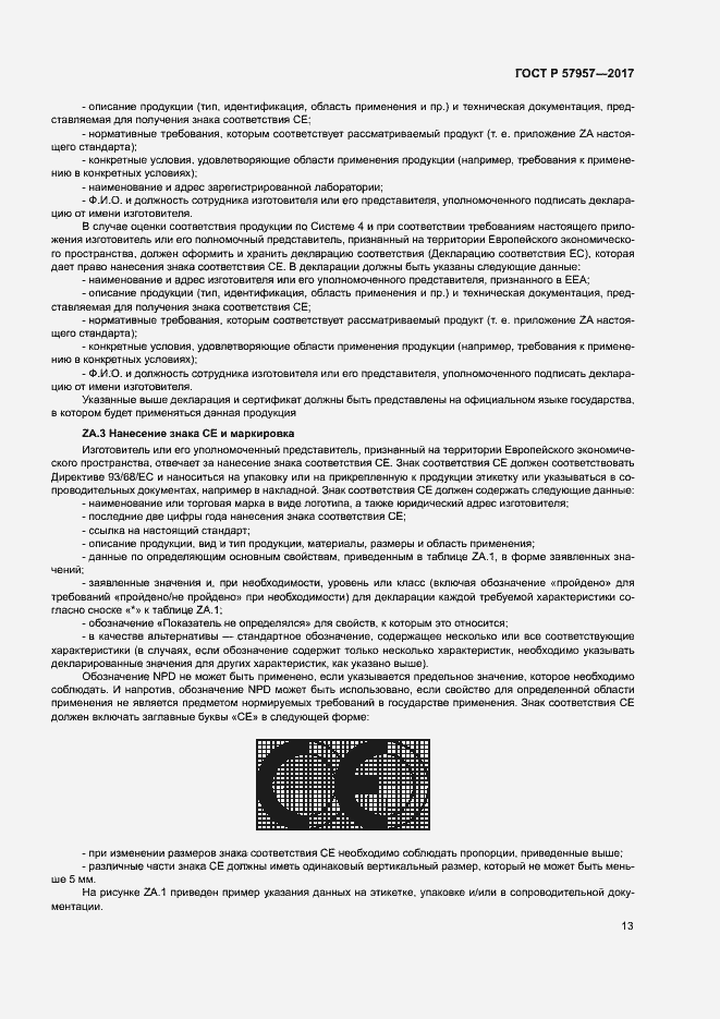 Страница 17 ГОСТ Р 57957-2017