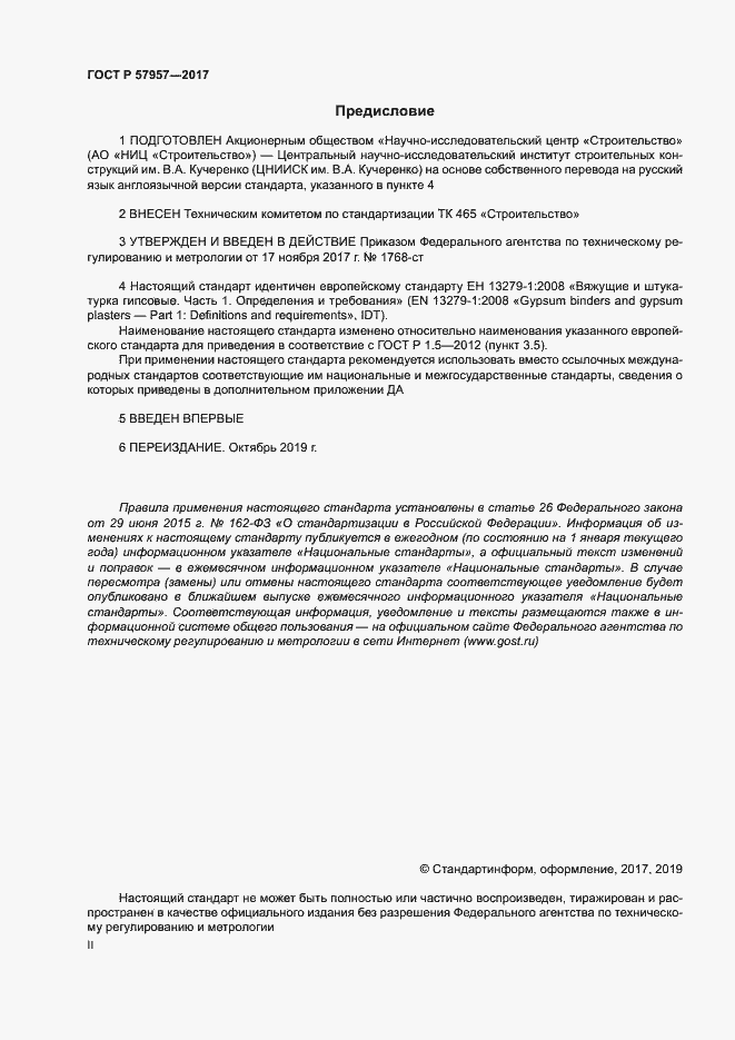 Страница 2 ГОСТ Р 57957-2017