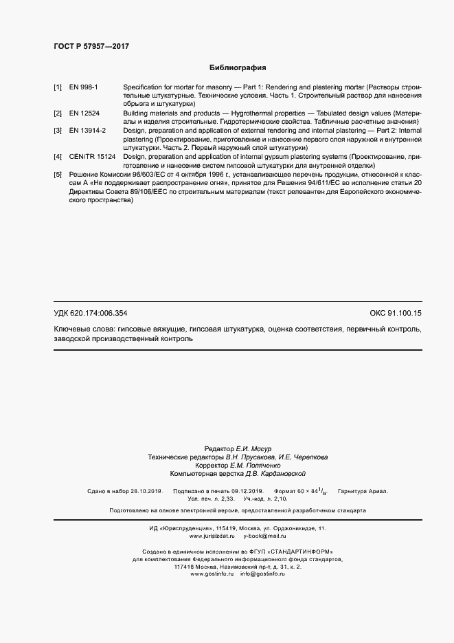 Страница 20 ГОСТ Р 57957-2017