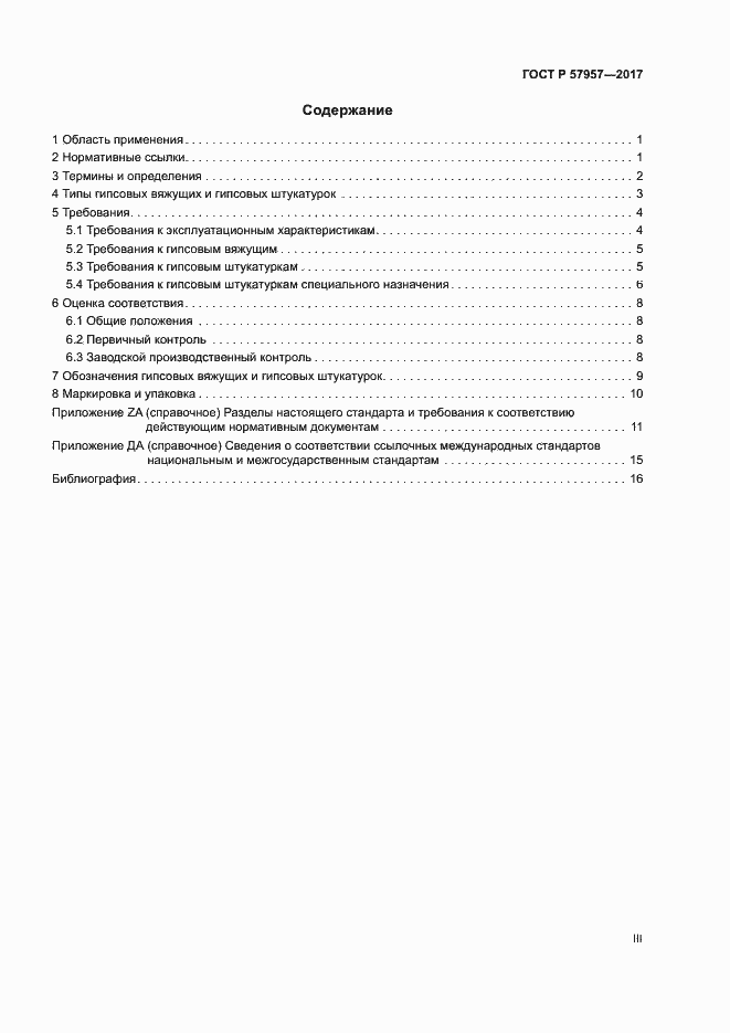 Страница 3 ГОСТ Р 57957-2017
