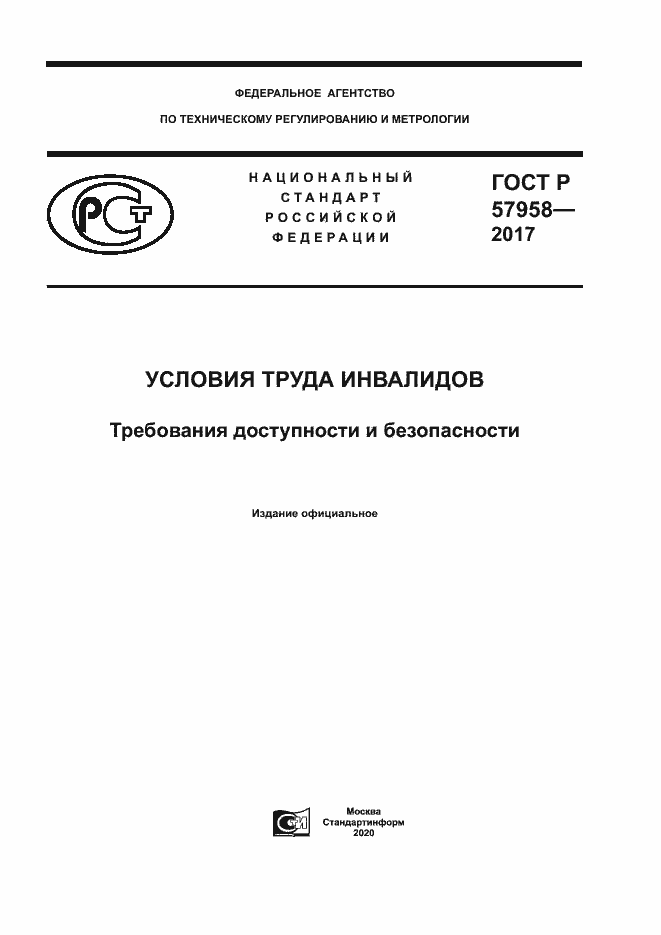 Страница 1 ГОСТ Р 57958-2017