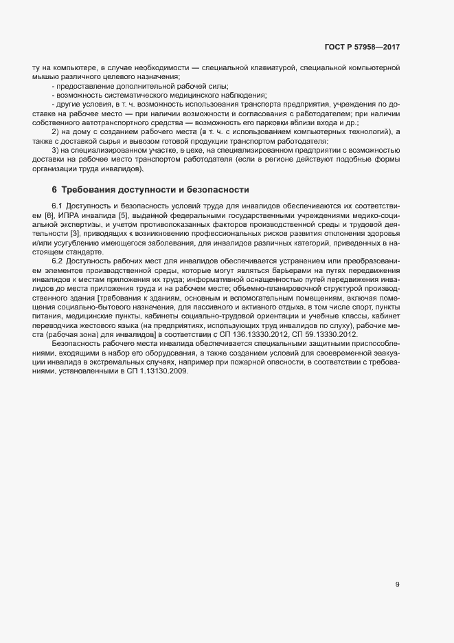 Страница 12 ГОСТ Р 57958-2017