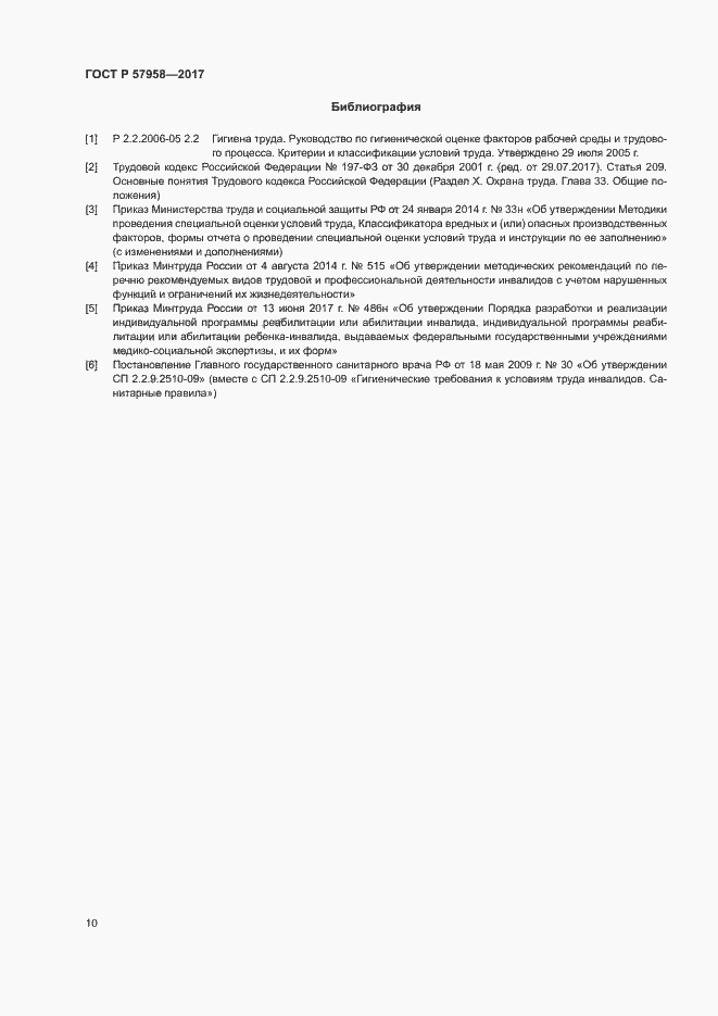 Страница 13 ГОСТ Р 57958-2017