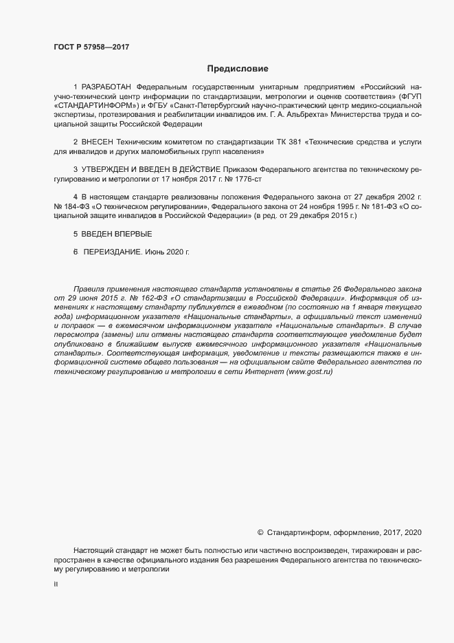 Страница 2 ГОСТ Р 57958-2017