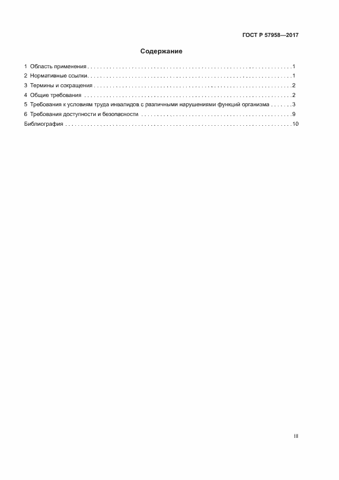 Страница 3 ГОСТ Р 57958-2017
