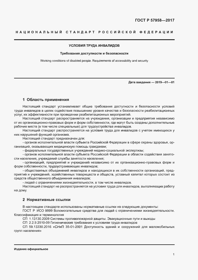 Страница 4 ГОСТ Р 57958-2017