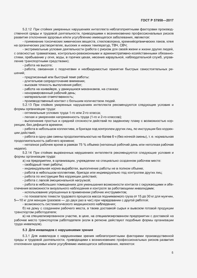 Страница 8 ГОСТ Р 57958-2017