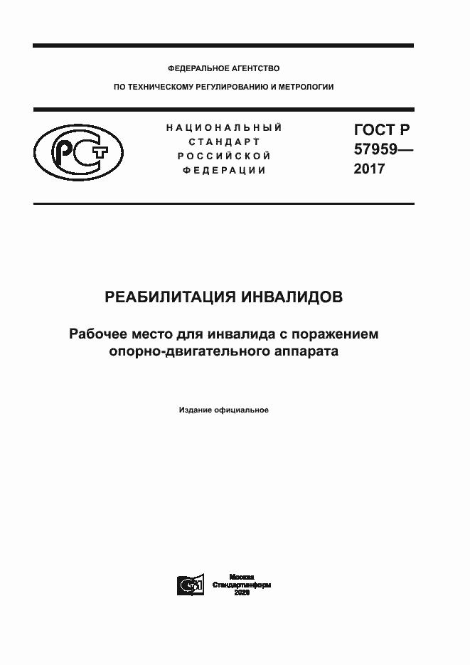 Страница 1 ГОСТ Р 57959-2017