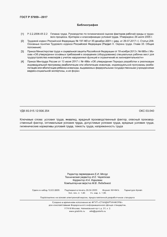 Страница 11 ГОСТ Р 57959-2017