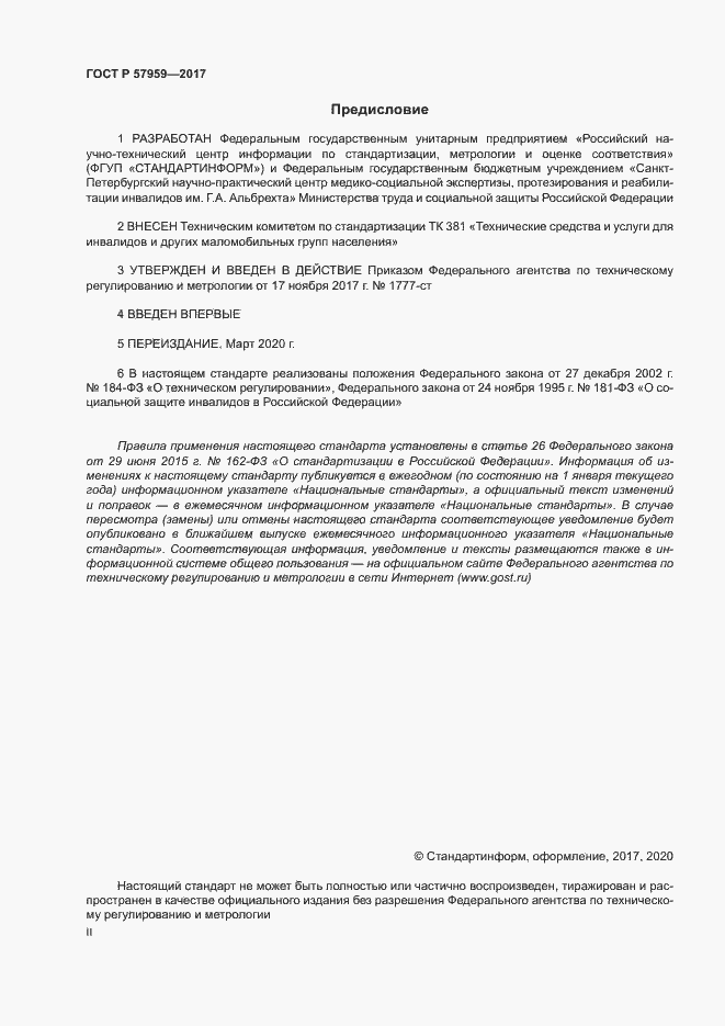 Страница 2 ГОСТ Р 57959-2017