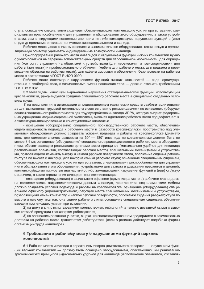 Страница 8 ГОСТ Р 57959-2017