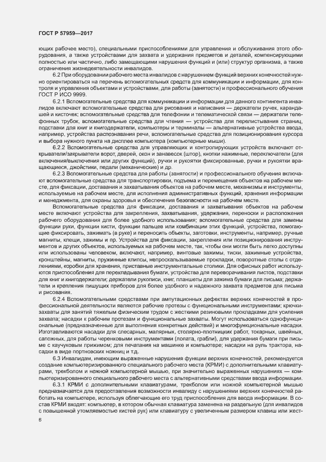 Страница 9 ГОСТ Р 57959-2017