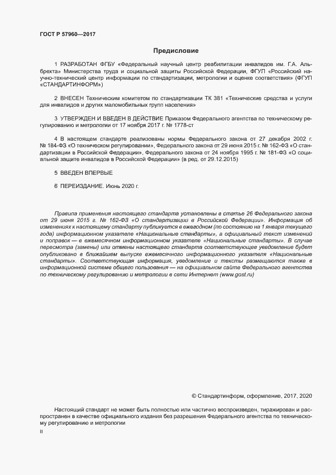 Страница 2 ГОСТ Р 57960-2017