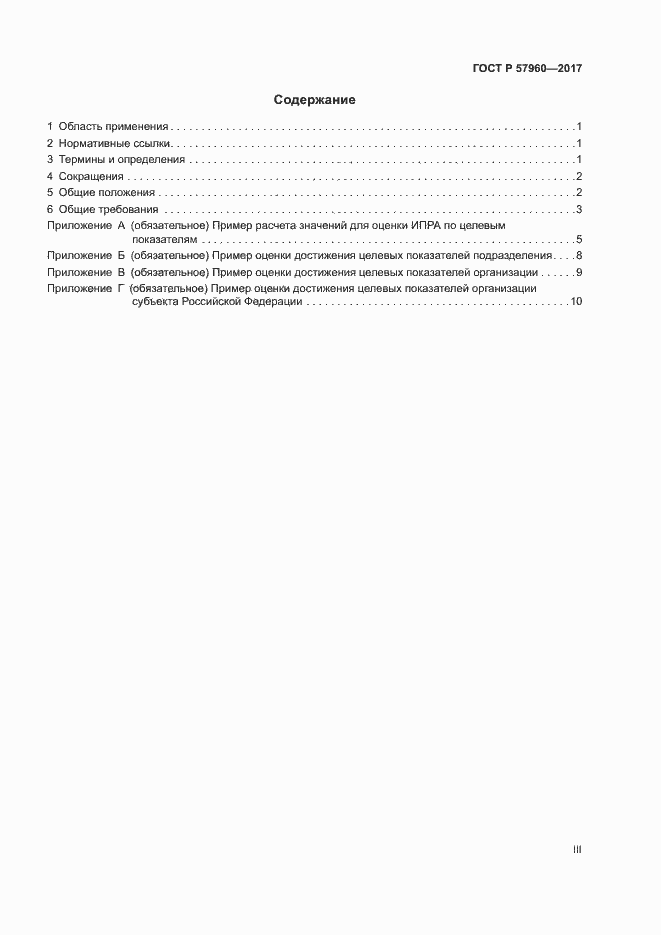 Страница 3 ГОСТ Р 57960-2017