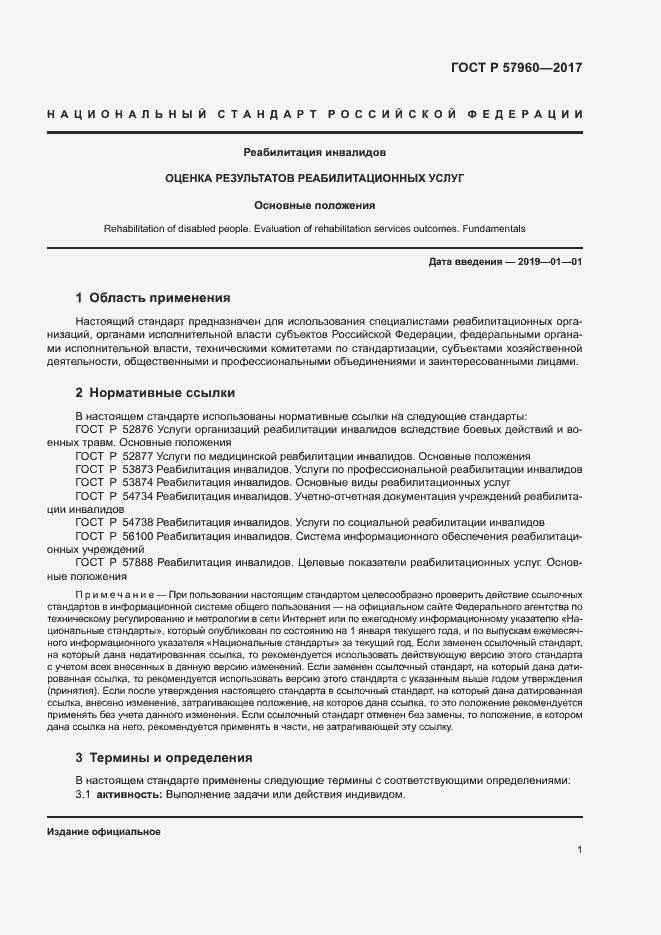 Страница 5 ГОСТ Р 57960-2017