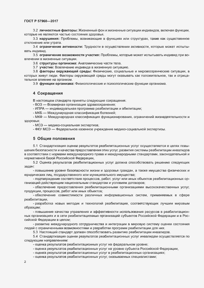 Страница 6 ГОСТ Р 57960-2017