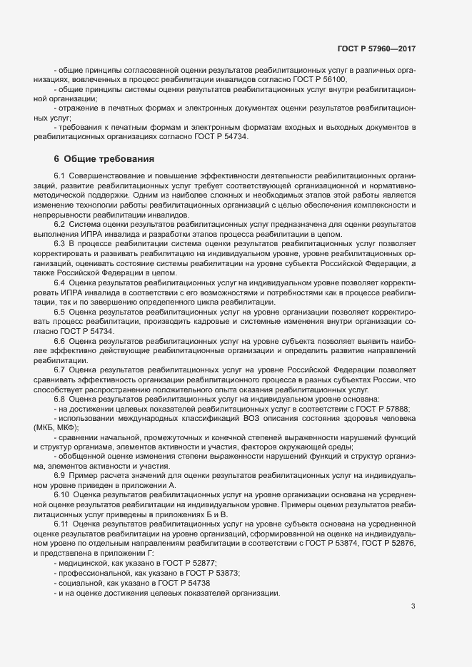 Страница 7 ГОСТ Р 57960-2017