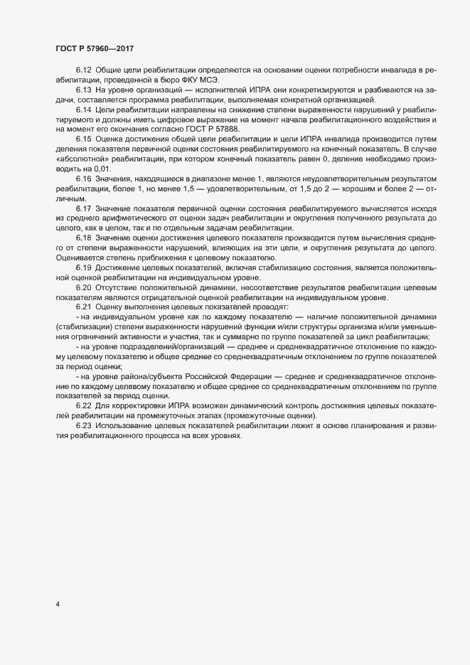 Страница 8 ГОСТ Р 57960-2017