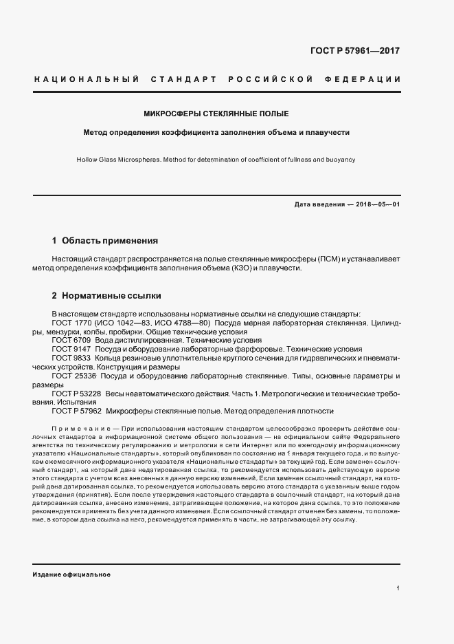 Страница 3 ГОСТ Р 57961-2017