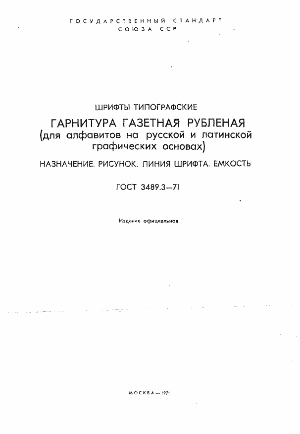 Страница 1 ГОСТ 3489.3-71