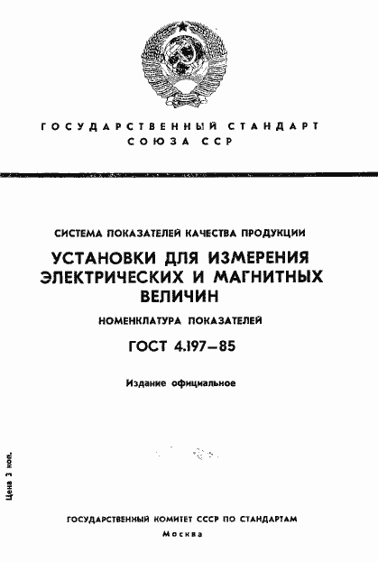 Страница 1 ГОСТ 4.197-85