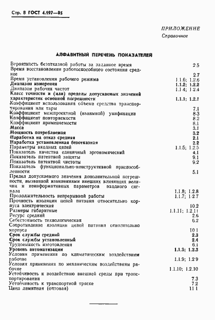 Страница 10 ГОСТ 4.197-85