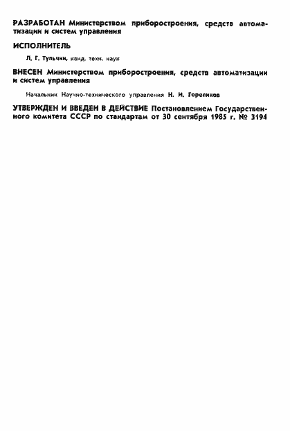 Страница 2 ГОСТ 4.197-85