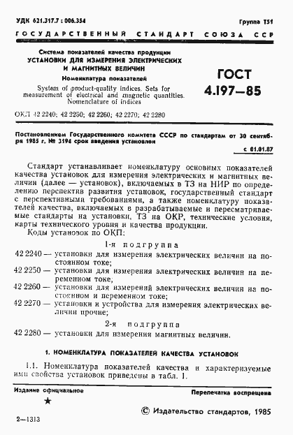 Страница 3 ГОСТ 4.197-85