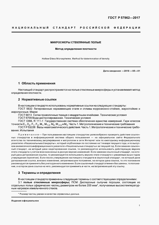 Страница 3 ГОСТ Р 57962-2017