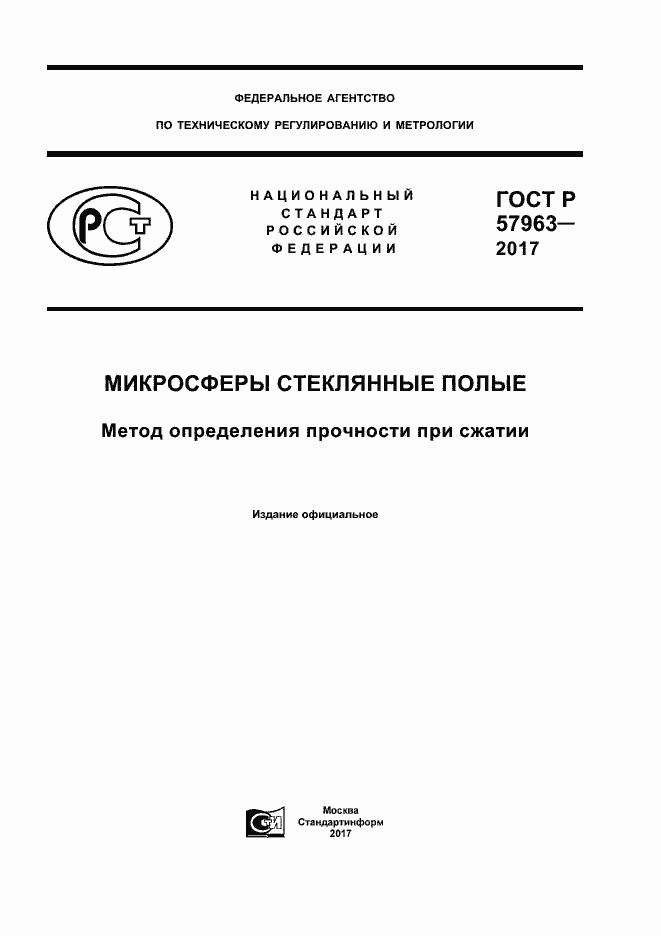 Страница 1 ГОСТ Р 57963-2017