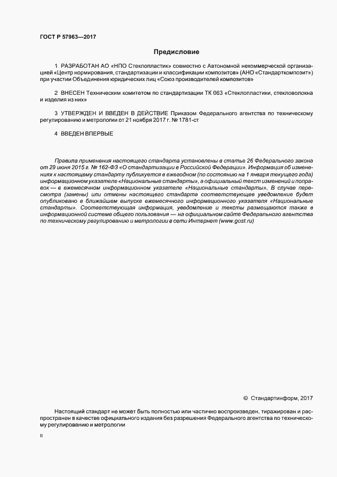 Страница 2 ГОСТ Р 57963-2017