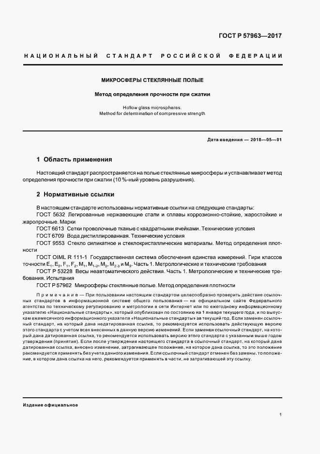 Страница 3 ГОСТ Р 57963-2017