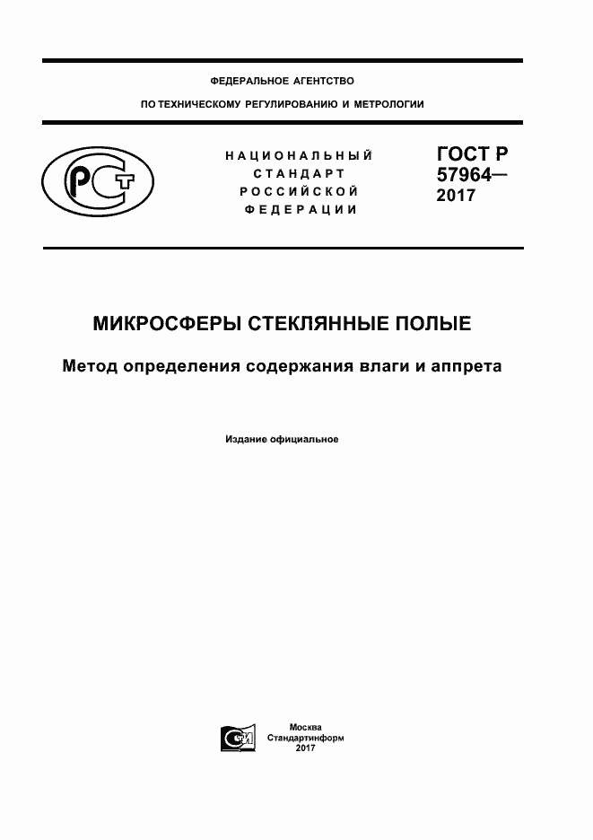 Страница 1 ГОСТ Р 57964-2017