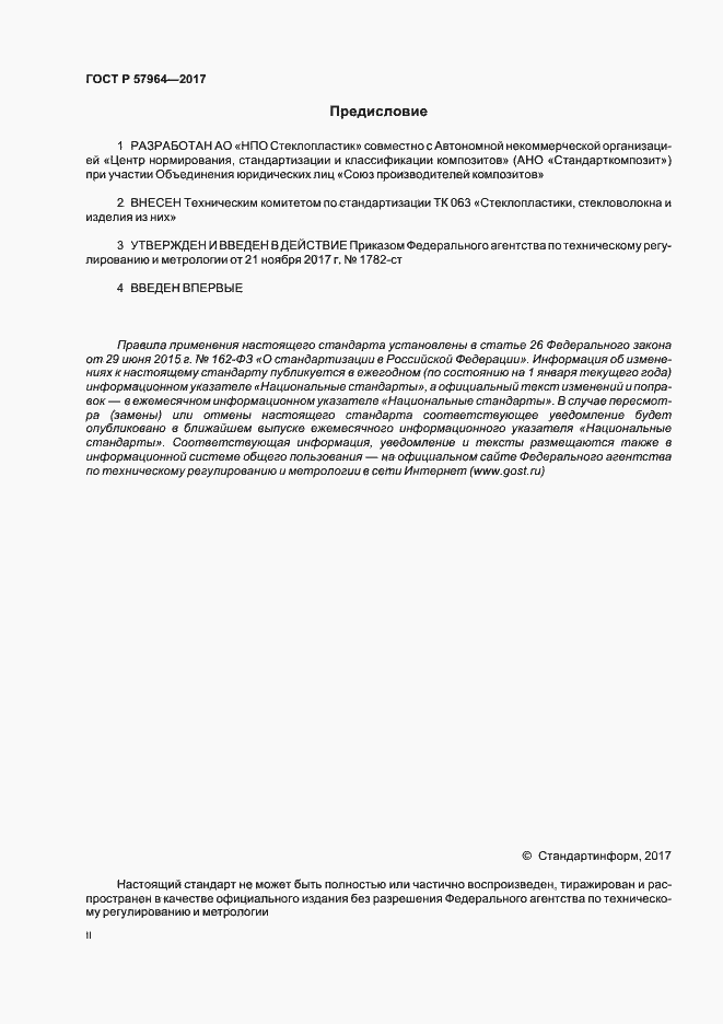 Страница 2 ГОСТ Р 57964-2017