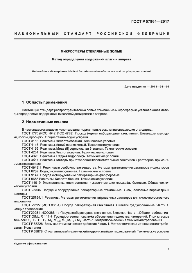 Страница 3 ГОСТ Р 57964-2017