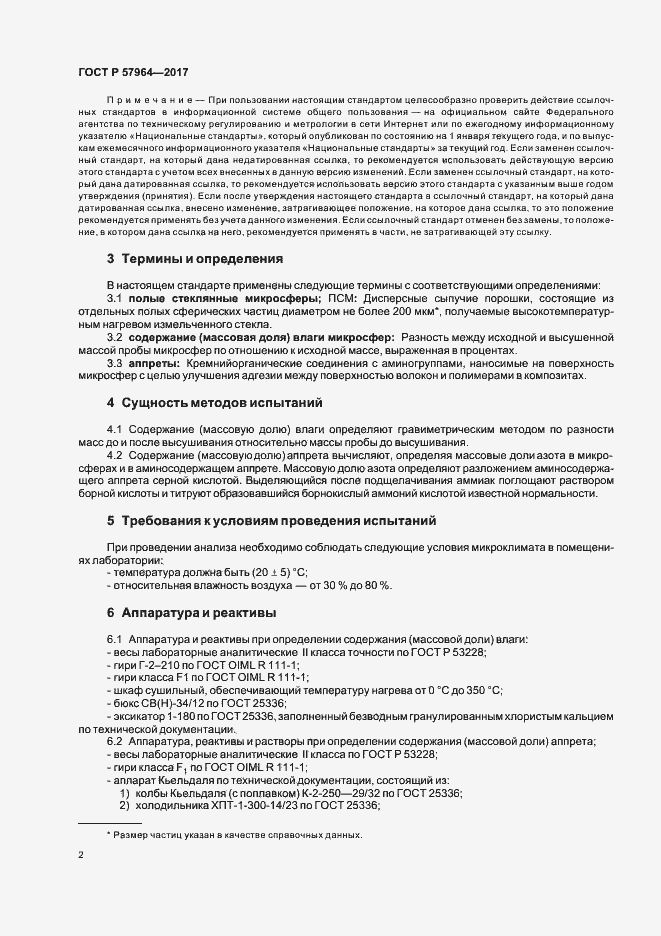 Страница 4 ГОСТ Р 57964-2017