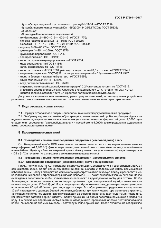 Страница 5 ГОСТ Р 57964-2017