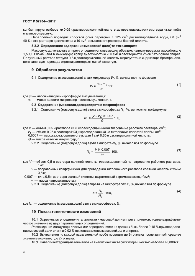 Страница 6 ГОСТ Р 57964-2017
