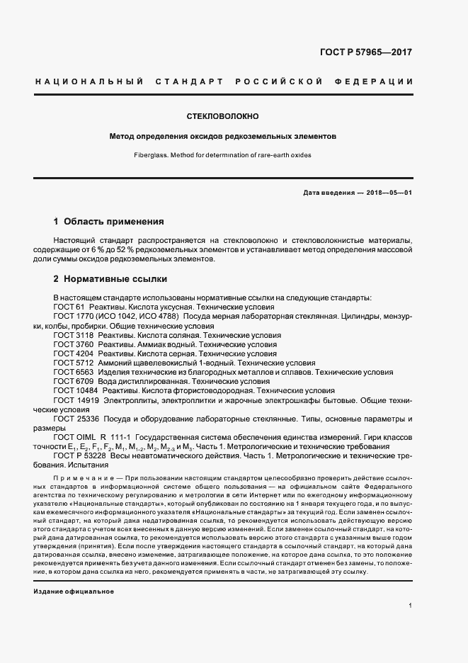 Страница 3 ГОСТ Р 57965-2017