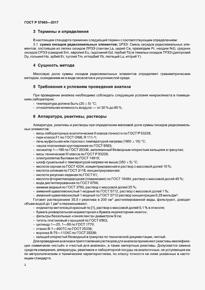 Страница 4 ГОСТ Р 57965-2017
