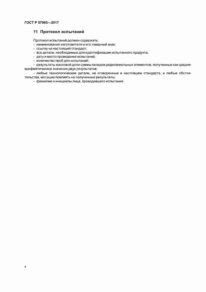 Страница 6 ГОСТ Р 57965-2017