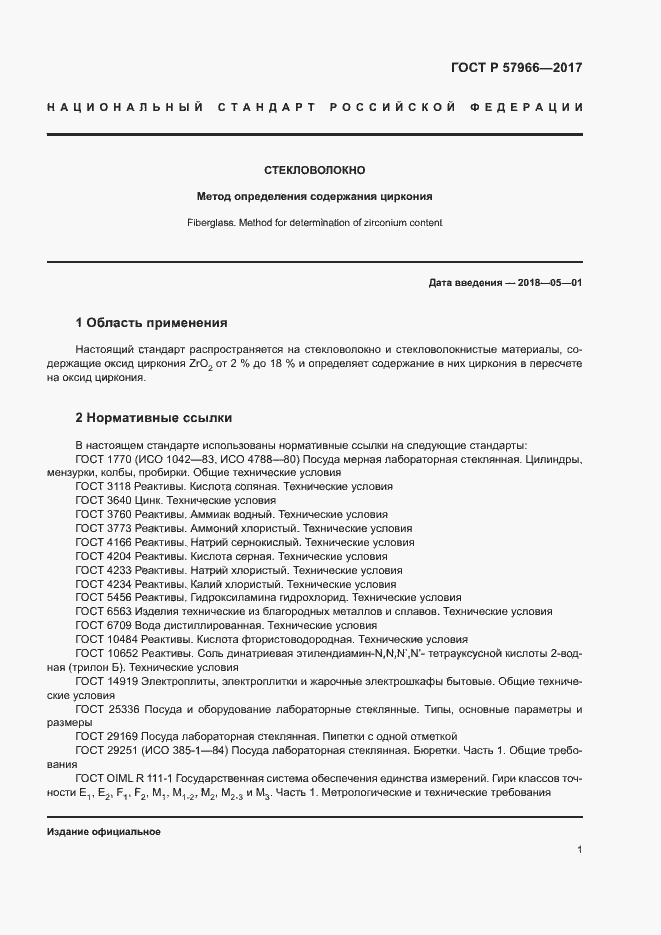 Страница 4 ГОСТ Р 57966-2017