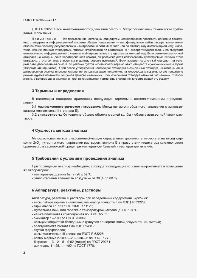 Страница 5 ГОСТ Р 57966-2017